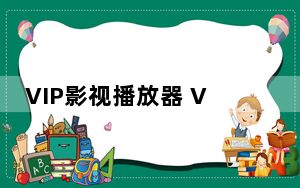 VIP影视播放器 V2.0 绿色免费版_VIP影视播放器 V2.0 绿色免费版免费下载
