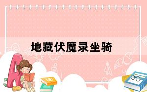 地藏伏魔录坐骑_《伏魔者》坐骑攻略