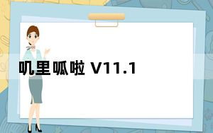 叽里呱啦 V11.12.4 苹果版_叽里呱啦 V11.12.4 苹果版免费下载