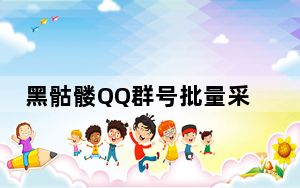 黑骷髅QQ群号批量采集小助手 V1.0 绿色免费版_黑骷髅QQ群号批量采集小助手 V1.0 绿色免费版免费下载