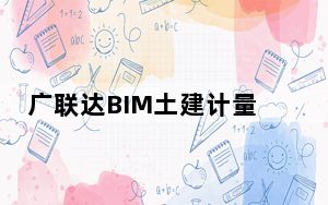 广联达BIM土建计量平台 V1.0.24.20 官方版_广联达BIM土建计量平台 V1.0.24.20 官方版免费下载