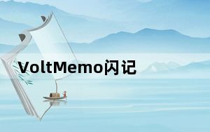 VoltMemo闪记英语 V0.352 官方最新版_VoltMemo闪记英语 V0.352 官方最新版免费下载