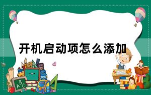 开机启动项怎么添加_开机启动项 命令