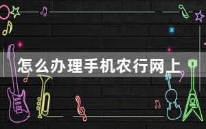 怎么办理手机农行网上银行_开通农行网上银行