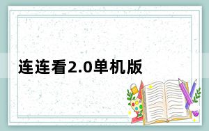连连看2.0单机版 经典可爱版_连连看2.0单机版 经典可爱版免费下载