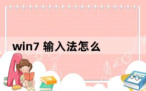 win7 输入法怎么安装_win7 输入法不见了