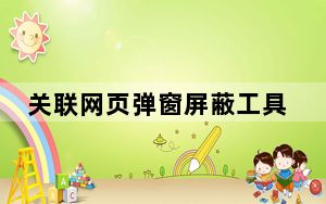 关联网页弹窗屏蔽工具 V1.0 绿色版_关联网页弹窗屏蔽工具 V1.0 绿色版免费下载