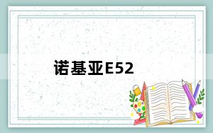 诺基亚E52_诺基亚e5论坛