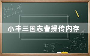 小丰三国志曹操传内存修改器 V1.65 绿色最新版_小丰三国志曹操传内存修改器 V1.65 绿色最新版免费下载