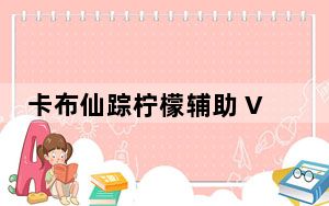 卡布仙踪柠檬辅助 V2.6 绿色免费版_卡布仙踪柠檬辅助 V2.6 绿色免费版免费下载
