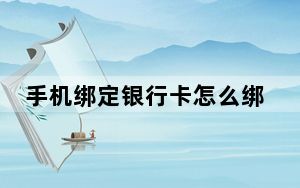手机绑定银行卡怎么绑_手机绑定