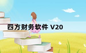 四方财务软件 V2012.11.1 官方随身版_四方财务软件 V2012.11.1 官方随身版免费下载
