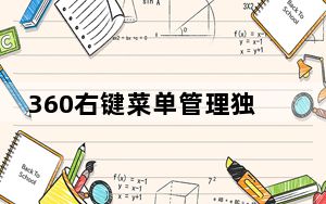 360右键菜单管理独立版 V7.5.0.1022 绿色免费版_360右键菜单管理独立版 V7.5.0.1022 绿色免费