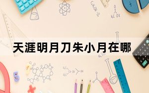 天涯明月刀朱小月在哪_天涯明月刀朱小月坐标位置详解
