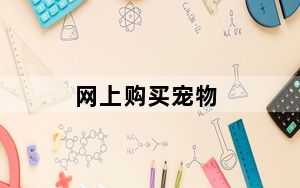 网上购买宠物_网上购买