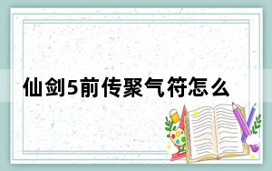 仙剑5前传聚气符怎么合成_《仙剑奇侠传5》八煞合成法秘籍