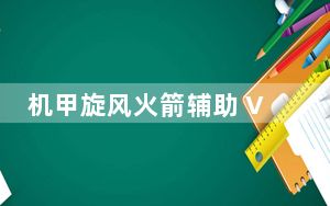 机甲旋风火箭辅助 V0.4 最新免费版_机甲旋风火箭辅助 V0.4 最新免费版免费下载