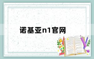 诺基亚n1官网_诺基亚官方网站