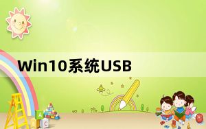 Win10系统USB转串口驱动 32/64位 免费版_Win10系统USB转串口驱动 32/64位 免费版免费下载