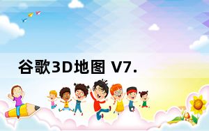 谷歌3D地图 V7.3.2.5491 绿色免费版_谷歌3D地图 V7.3.2.5491 绿色免费版免费下载