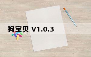 狗宝贝 V1.0.3.0 官方版_狗宝贝 V1.0.3.0 官方版免费下载