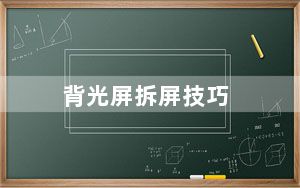 背光屏拆屏技巧_背光