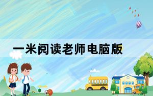 一米阅读老师电脑版 V2.8.2 免费PC版_一米阅读老师电脑版 V2.8.2 免费PC版免费下载