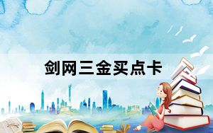 剑网三金买点卡_《剑网3》剑网3黄金新手卡玩家指导攻略