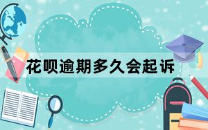 花呗逾期多久会起诉_花呗