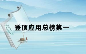 登顶应用总榜第一_应用日活排行