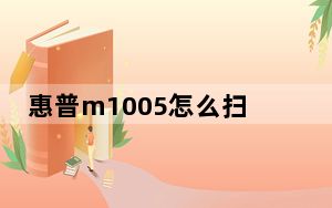 惠普m1005怎么扫描成pdf_惠普m1005怎么扫描