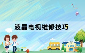 液晶电视维修技巧_液晶电视维修