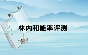 林内和能率评测_林内和能率