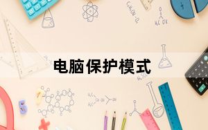 电脑保护模式_电脑保护色