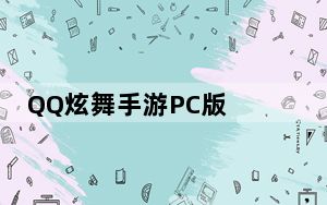 QQ炫舞手游PC版 V5.10.2 官方最新版_QQ炫舞手游PC版 V5.10.2 官方最新版免费下载