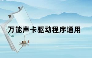 万能声卡驱动程序通用版 Win7版_万能声卡驱动程序通用版 Win7版免费下载