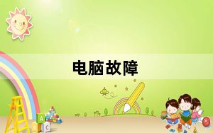 电脑故障_电脑故障