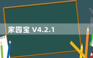家园宝 V4.2.1 苹果版_家园宝 V4.2.1 苹果版免费下载