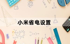 小米省电设置_小米省电