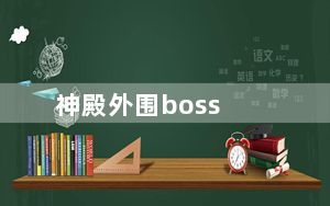 神殿外围boss_《地下城与勇士》神殿外围