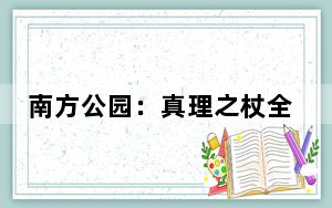 南方公园：真理之杖全好友注意事项_好友成就注意事项