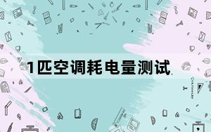 1匹空调耗电量测试_1匹空调耗电量