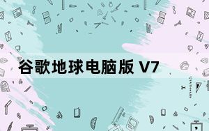 谷歌地球电脑版 V7.1.7.2606 中文免费版_谷歌地球电脑版 V7.1.7.2606 中文免费版免费下载