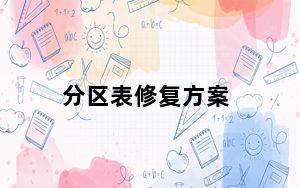 分区表修复方案_分区表修复