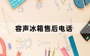 容声冰箱售后电话_容声冰箱售后电话