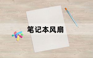 笔记本风扇_笔记本风扇