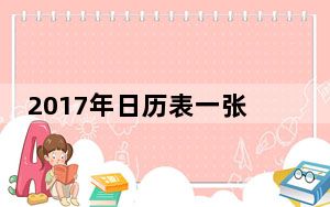 2017年日历表一张a4 完美打印版_2017年日历表一张a4 完美打印版免费下载