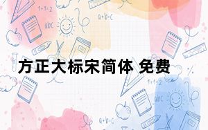 方正大标宋简体 免费版_方正大标宋简体 免费版免费下载