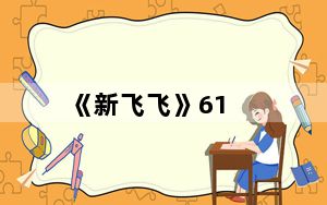 《新飞飞》61_70级主线任务
