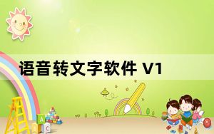 语音转文字软件 V1.0 官方版_语音转文字软件 V1.0 官方版免费下载